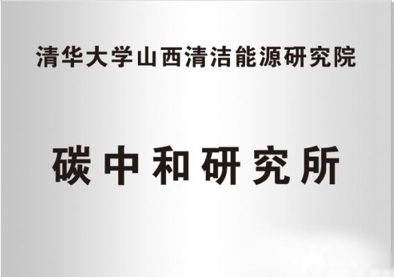 清华山西院清洁能源研究院成立碳中和研究所